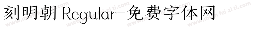 刻明朝 Regular字体转换